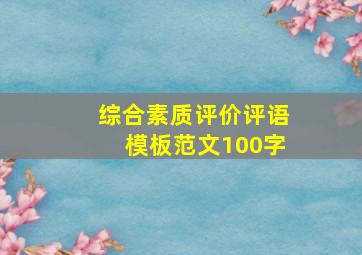 综合素质评价评语模板范文100字