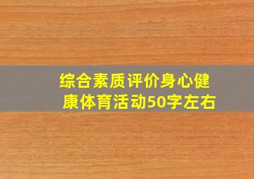 综合素质评价身心健康体育活动50字左右