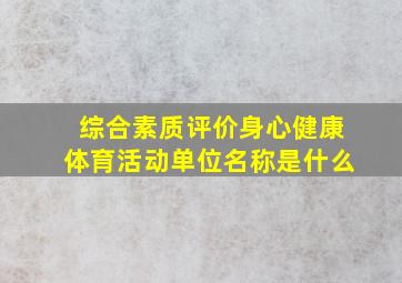 综合素质评价身心健康体育活动单位名称是什么