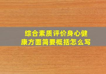 综合素质评价身心健康方面简要概括怎么写