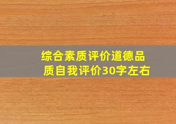 综合素质评价道德品质自我评价30字左右