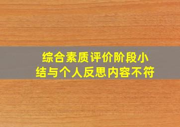 综合素质评价阶段小结与个人反思内容不符