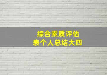 综合素质评估表个人总结大四