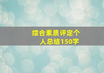 综合素质评定个人总结150字