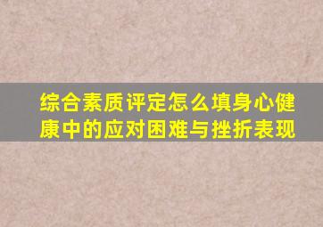 综合素质评定怎么填身心健康中的应对困难与挫折表现