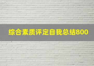 综合素质评定自我总结800