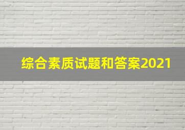 综合素质试题和答案2021