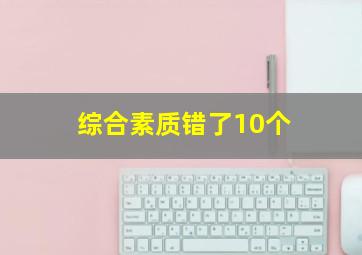 综合素质错了10个