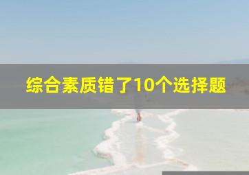 综合素质错了10个选择题