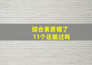 综合素质错了11个还能过吗