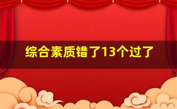 综合素质错了13个过了