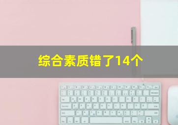 综合素质错了14个