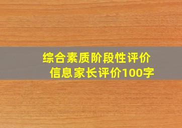 综合素质阶段性评价信息家长评价100字