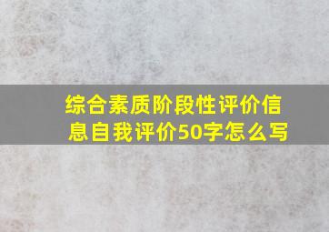 综合素质阶段性评价信息自我评价50字怎么写