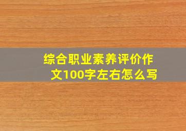 综合职业素养评价作文100字左右怎么写