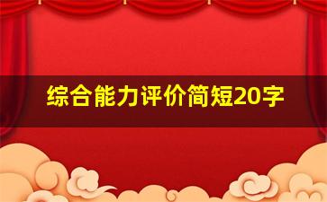 综合能力评价简短20字