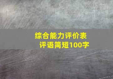 综合能力评价表评语简短100字