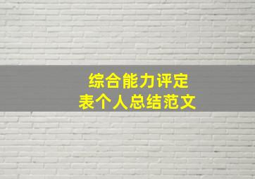 综合能力评定表个人总结范文