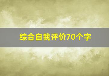 综合自我评价70个字