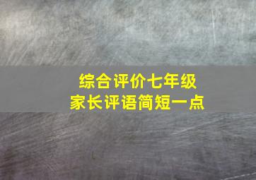 综合评价七年级家长评语简短一点