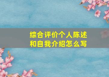 综合评价个人陈述和自我介绍怎么写