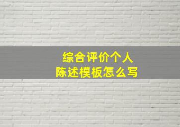 综合评价个人陈述模板怎么写