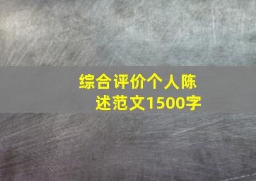 综合评价个人陈述范文1500字