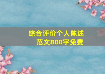 综合评价个人陈述范文800字免费