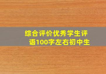 综合评价优秀学生评语100字左右初中生