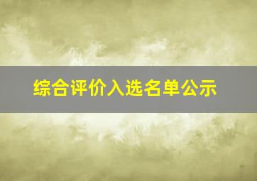 综合评价入选名单公示