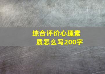 综合评价心理素质怎么写200字