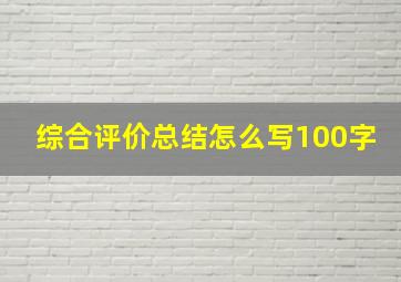 综合评价总结怎么写100字