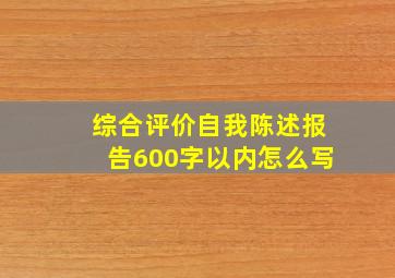 综合评价自我陈述报告600字以内怎么写