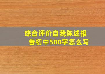 综合评价自我陈述报告初中500字怎么写