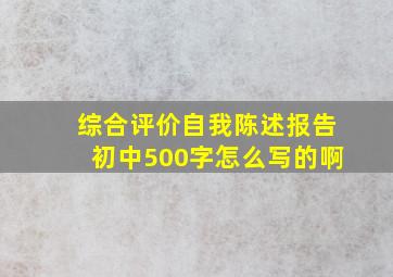 综合评价自我陈述报告初中500字怎么写的啊