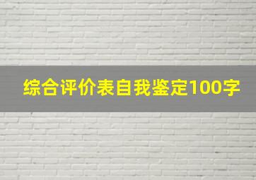 综合评价表自我鉴定100字