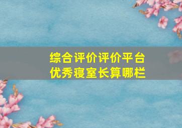 综合评价评价平台优秀寝室长算哪栏