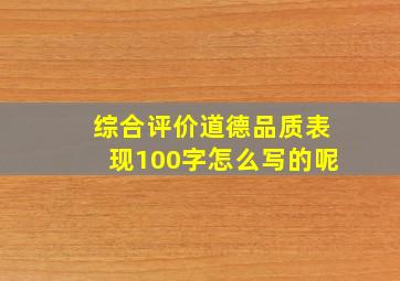 综合评价道德品质表现100字怎么写的呢