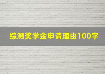 综测奖学金申请理由100字