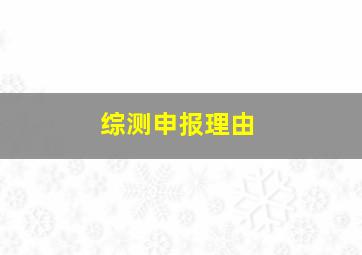 综测申报理由