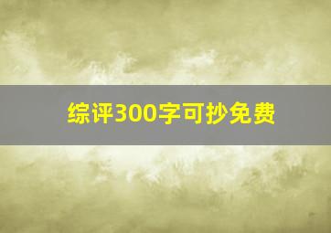 综评300字可抄免费