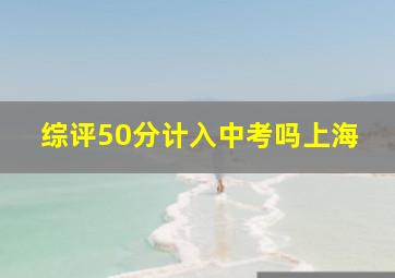 综评50分计入中考吗上海