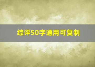 综评50字通用可复制