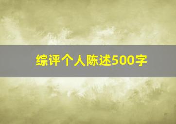 综评个人陈述500字