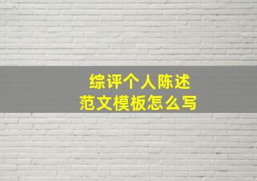 综评个人陈述范文模板怎么写