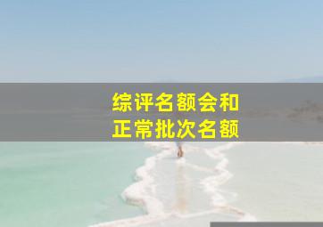 综评名额会和正常批次名额