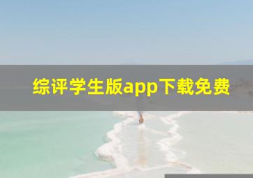 综评学生版app下载免费