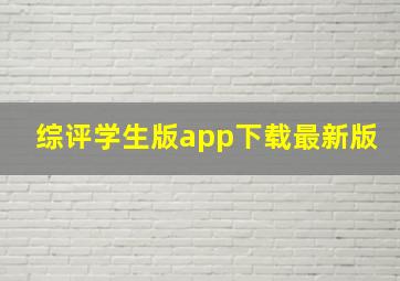 综评学生版app下载最新版