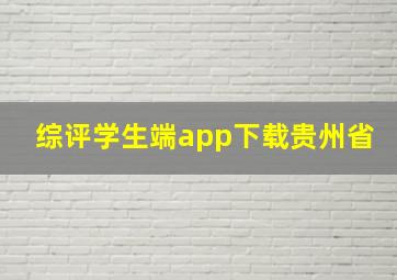 综评学生端app下载贵州省