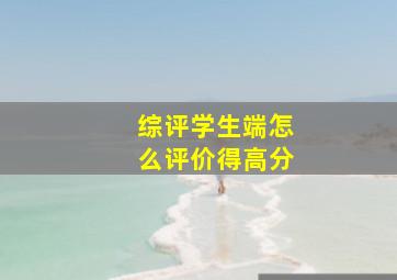 综评学生端怎么评价得高分